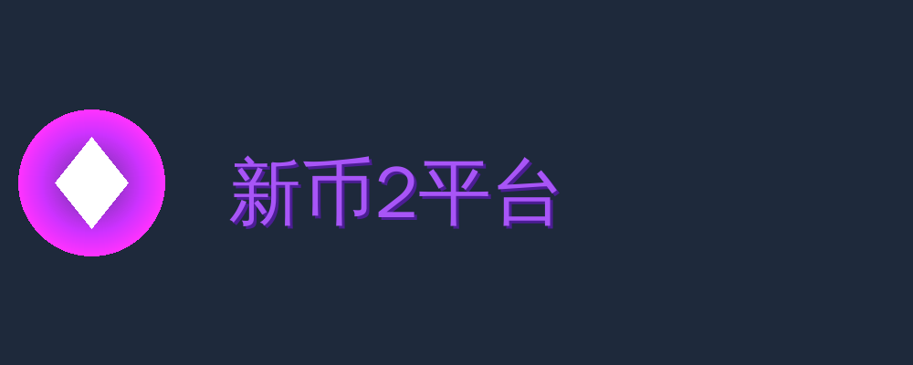 新币2平台